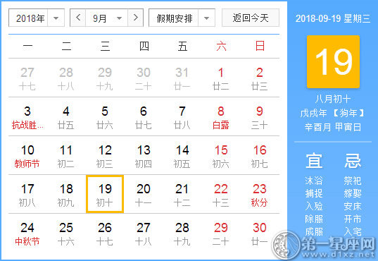 【黄道吉日】2018年9月19日黄历查询 