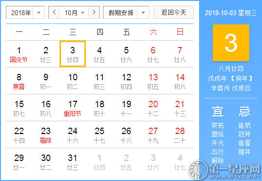 【黄道吉日】2018年10月3日黄历查询