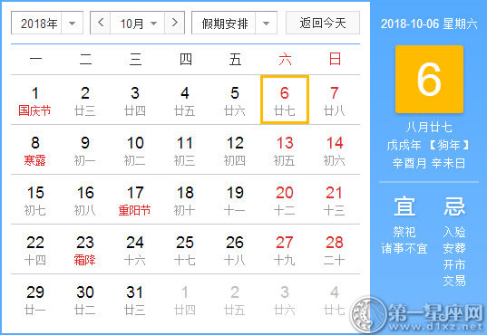 【黄道吉日】2018年10月6日黄历查询