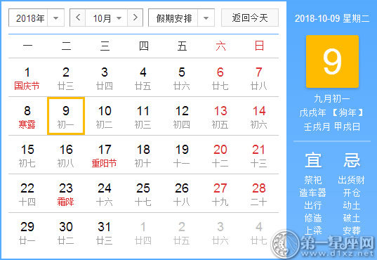 【黄道吉日】2018年10月9日黄历查询