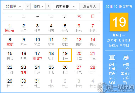 【黄道吉日】2018年10月19日黄历查询