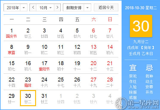 【黄道吉日】2018年10月30日黄历查询