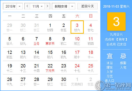 【黄道吉日】2018年11月3日黄历查询 