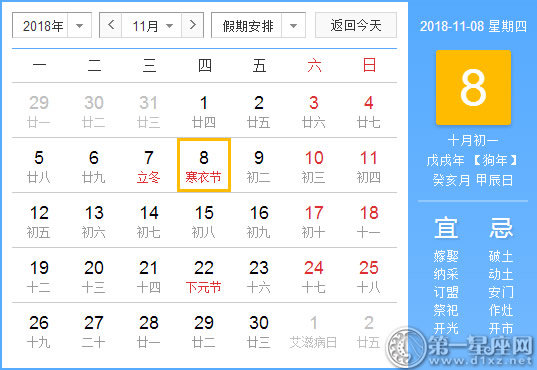 【黄道吉日】2018年11月8日黄历查询 