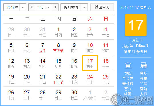 【黄道吉日】2018年11月17日黄历查询 
