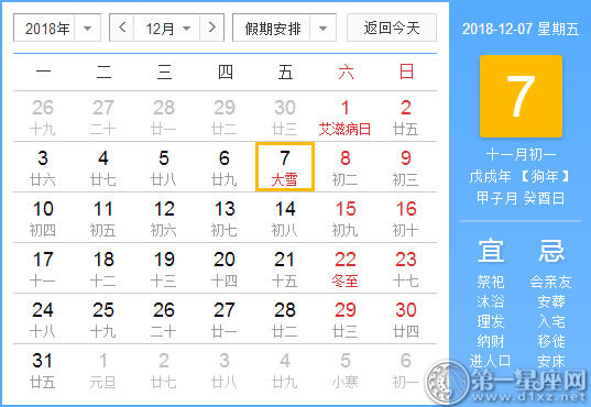 【黄道吉日】2018年12月7日黄历查询 