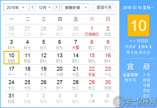 【黄道吉日】2018年12月10日黄历查询 