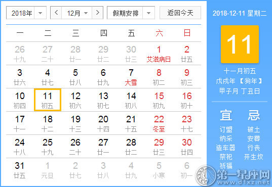 【黄道吉日】2018年12月11日黄历查询 
