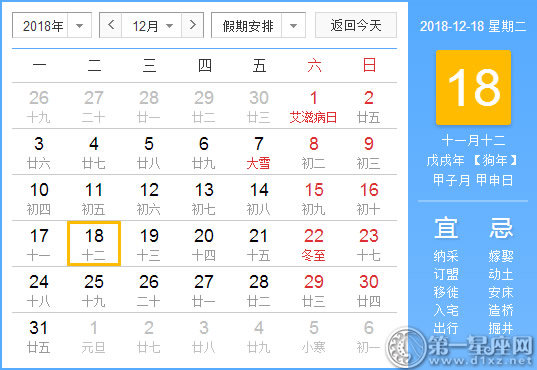 【黄道吉日】2018年12月18日黄历查询 