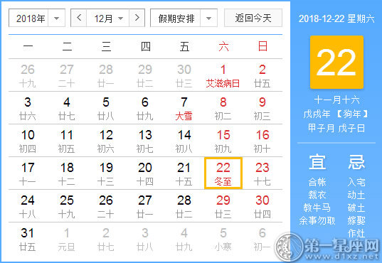 【黄道吉日】2018年12月22日黄历查询 