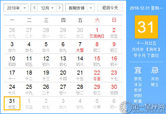 【黄道吉日】2018年12月31日黄历查询 