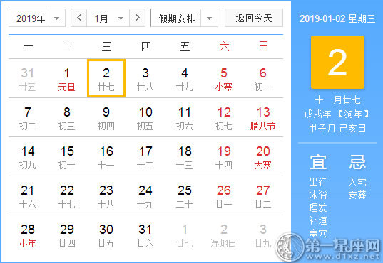【黄道吉日】2019年1月2日黄历查询 