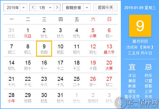 【黄道吉日】2019年1月9日黄历查询