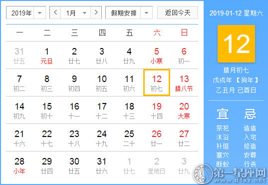 【黄道吉日】2019年1月12日黄历查询