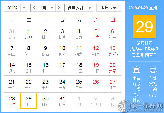 【黄道吉日】2019年1月29日黄历查询