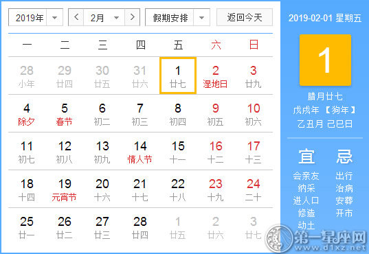 【黄道吉日】2019年2月1日黄历查询