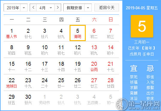 【黄道吉日】2019年4月5日黄历查询