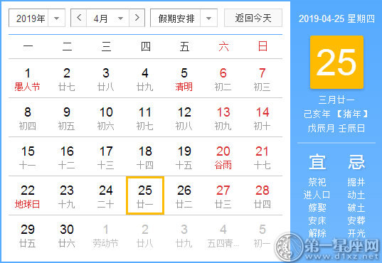 【黄道吉日】2019年4月25日黄历查询