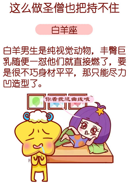 这么做十二星座圣僧也把持不住
