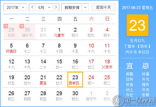 6月23是什么日子？