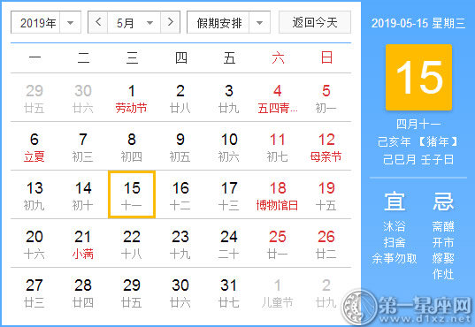【黄道吉日】2019年5月15日黄历查询 