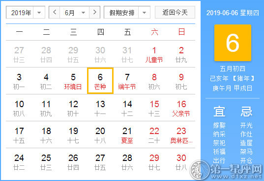 【黄道吉日】2019年6月6日黄历查询