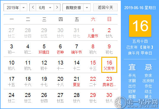 【黄道吉日】2019年6月16日黄历查询