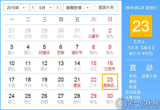 【黄道吉日】2019年6月23日黄历查询