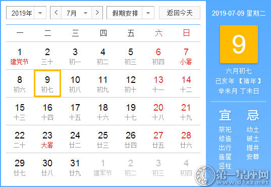 【黄道吉日】2019年7月9日黄历查询