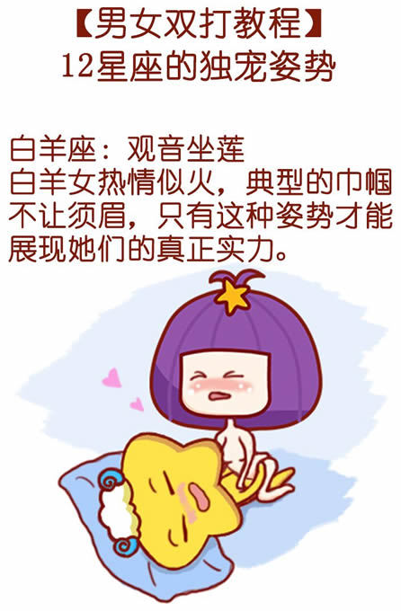 男女双打教程：12星座的独宠姿势