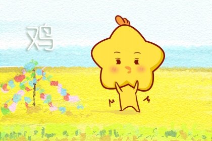 属鸡男具有哪些不为人知的优点？