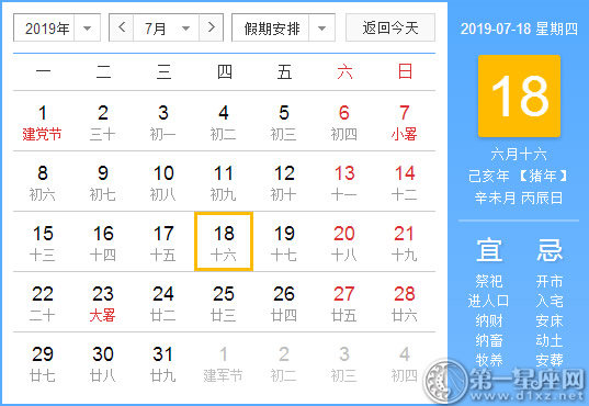 【黄道吉日】2019年7月18日黄历查询