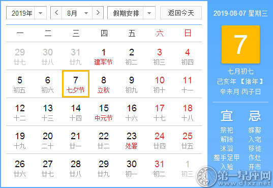 【黄道吉日】2019年8月7日黄历查询
