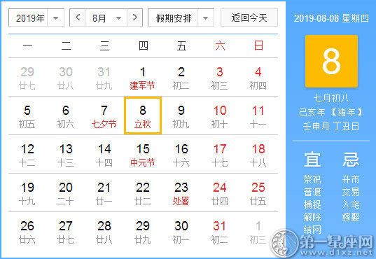 【黄道吉日】2019年8月8日黄历查询