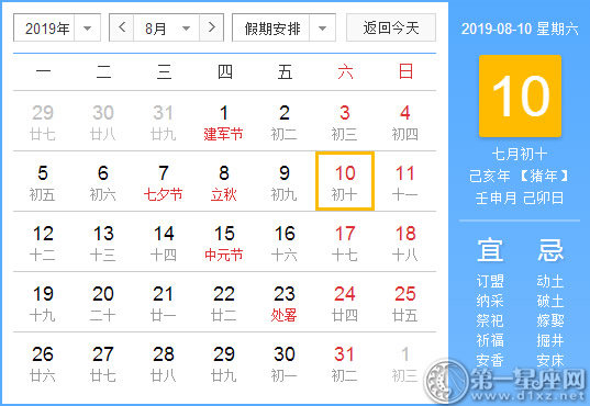 【黄道吉日】2019年8月10日黄历查询 