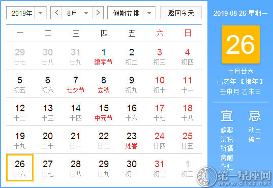 【黄道吉日】2019年8月26日黄历查询