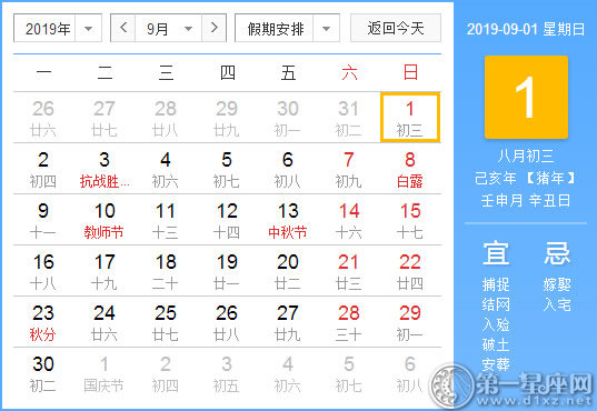 【黄道吉日】2019年9月1日黄历查询