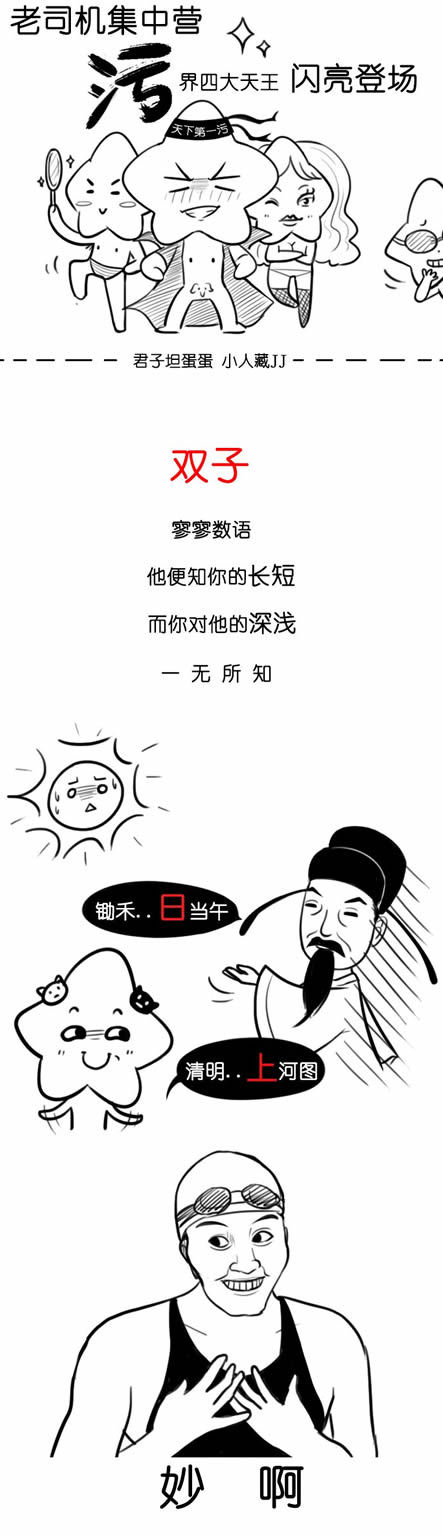 星座老司机集中营，污界四大天王闪亮登场