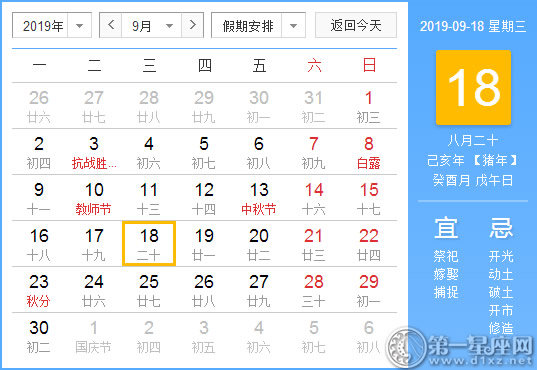 【黄道吉日】2019年9月18日黄历查询