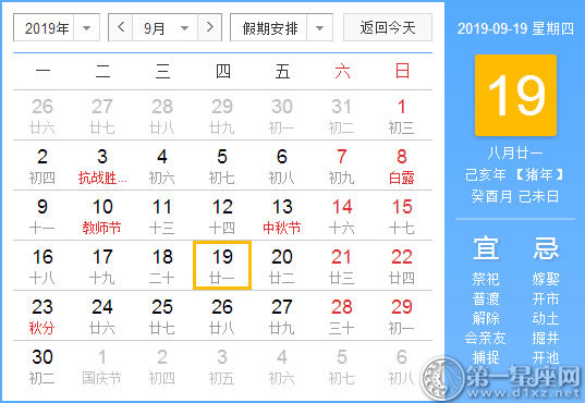 【黄道吉日】2019年9月19日黄历查询