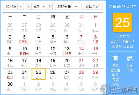 【黄道吉日】2019年9月25日黄历查询