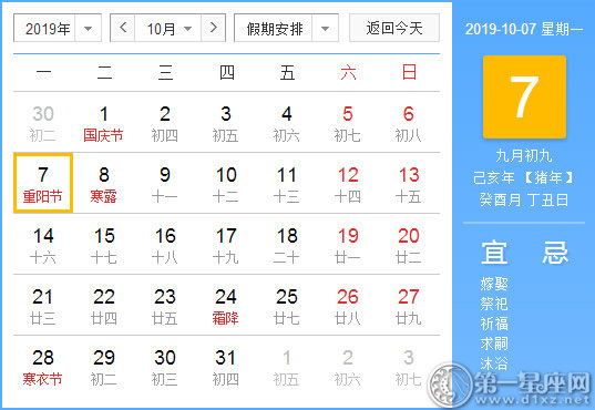【黄道吉日】2019年10月7日黄历查询