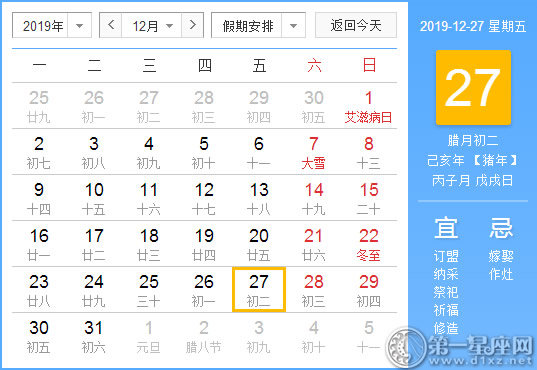 【黄道吉日】2019年12月27日黄历查询