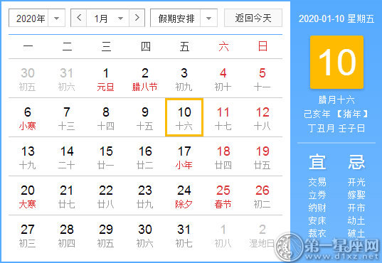 【黄道吉日】2020年1月10日黄历查询