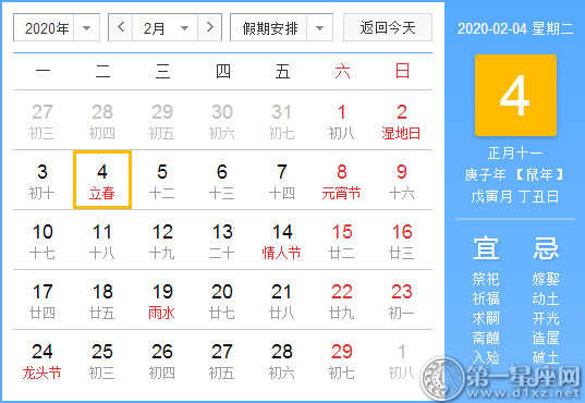 【黄道吉日】2020年2月4日黄历查询