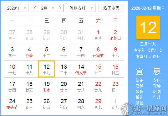 【黄道吉日】2020年2月12日黄历查询 