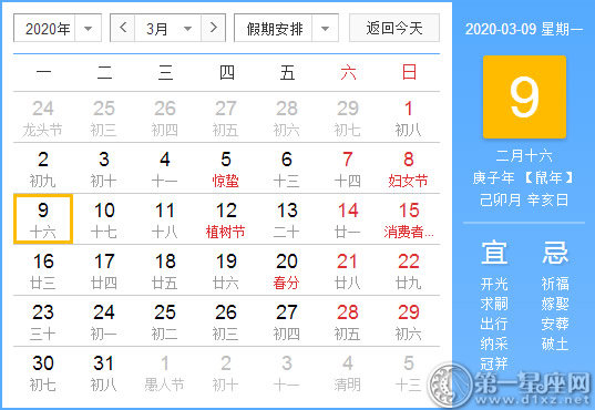 【黄道吉日】2020年3月9日黄历查询