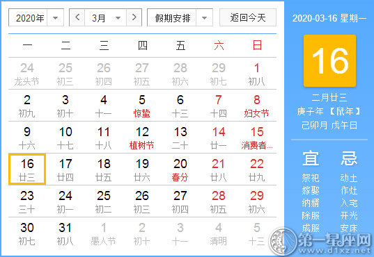 【黄道吉日】2020年3月16日黄历查询 