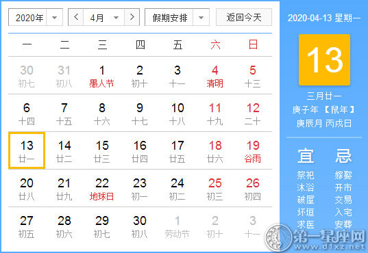 【黄道吉日】2020年4月13日黄历查询 
