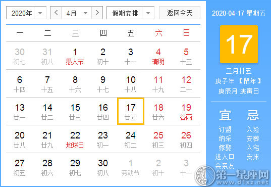【黄道吉日】2020年4月17日黄历查询 